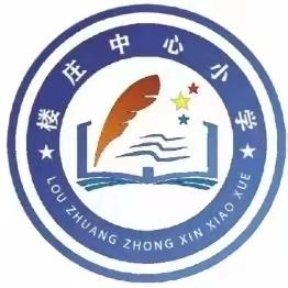 骨干引领，绽放精彩——楼庄小学骨干教师展示课活动