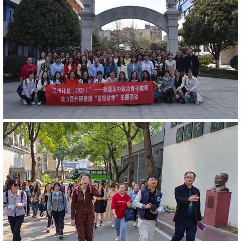 对标一流访名校，奋发有为追梦人--记新疆高中政治骨干教师2023年3月6日长沙长郡中学访学