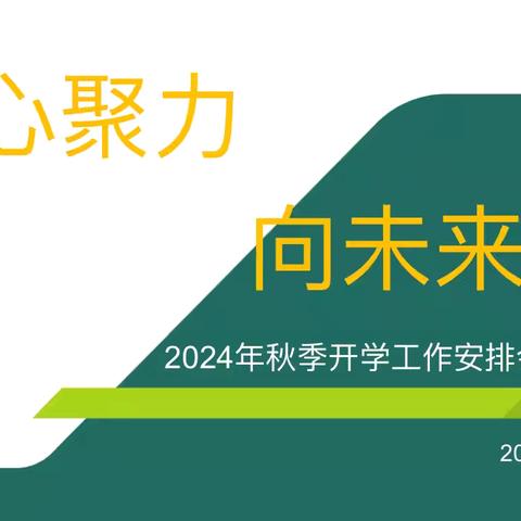 【经开教育】“凝心聚力向未来”——西安经开凤玖启航幼儿园开学前工作布置会议暨准备工作