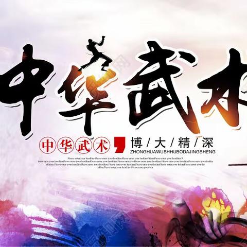 “扬武术精神，展少年风采”——南宋学区北宋中心小学“旭日东升”武术操比赛活动纪实