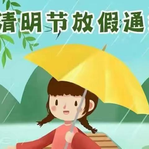 三才镇中心幼儿园清明节温馨提示