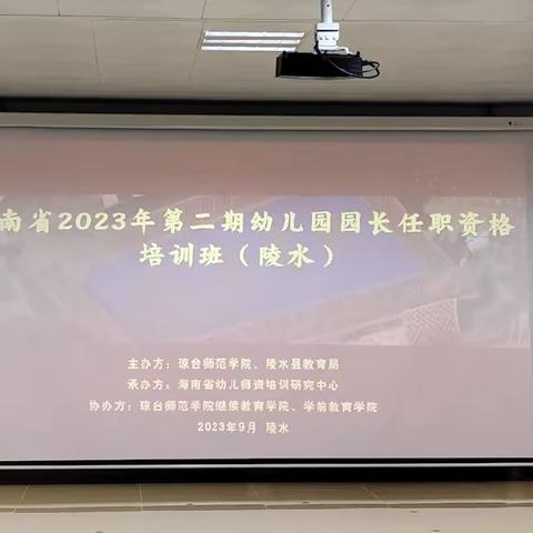 九月你好  你我同行 海南省2023年第二期幼儿园 园长任职资格培训班