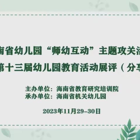 聚焦师幼互动，赋能专业成长—陵水县教研培训中心组织线下线上观摩海南省幼儿园“师幼互动”主题攻关活动（四）