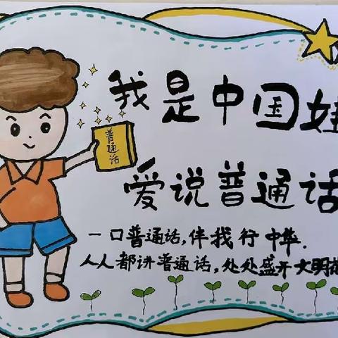 推广普通话，奋进新征程————大济溪车小学推普周班会主题课