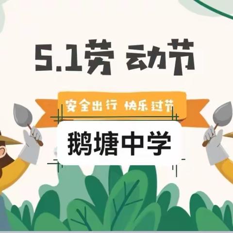 西河镇鹅塘中学：五一放假通知