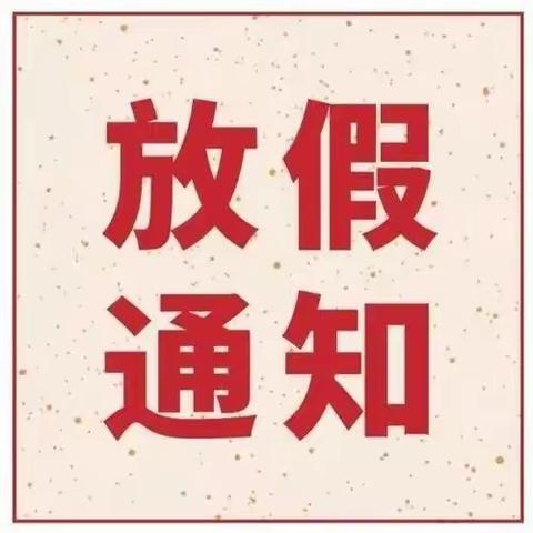 西河镇鹅塘中学2023年暑期放假通知及安全注意事项