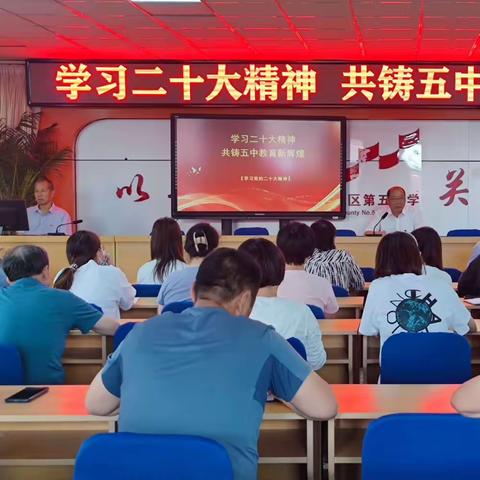 【支书讲党课】学习二十大精神 共铸五中教育新辉煌