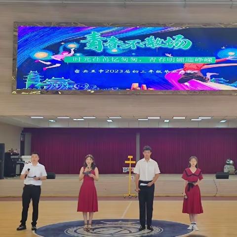 “时光荏苒忆匆匆，青春明媚迎峥嵘”——密云五中2023届毕业典礼