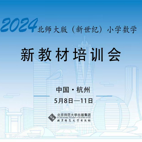 学习新课标，研读新教材——湛江市霞山区智洋学校观看北师大版（新世纪）小学数学新教材培训会心得