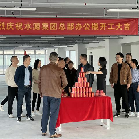 新起点，新征程 | 水源集团总部办公楼装修开工大吉