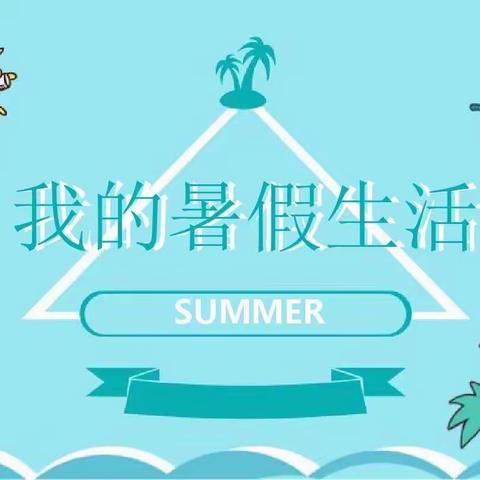 【放假通知】昭通市昭阳区晨光幼儿园2023年暑假放假通知及温馨提示