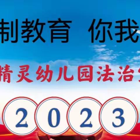 “法治教育，你我同行”——蓝精灵幼儿园法治宣传致家长的一封信