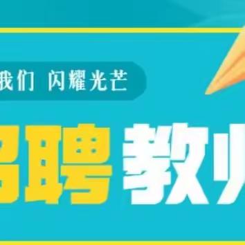 渭源县会川镇蓝精灵幼儿园教师招聘启事