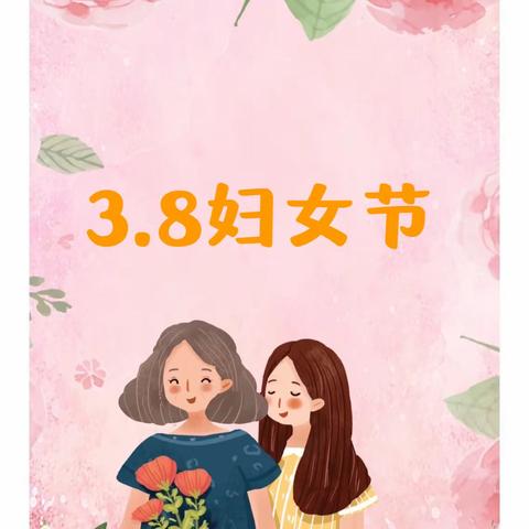 悠悠感恩心，暖暖“女神节”——东龙镇中心小学迎“三八妇女节”活动