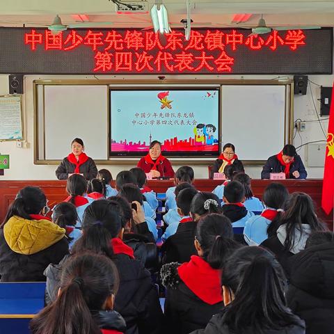 凝心聚力少代会，铸就梦想展风采——中国少年先锋队覃塘区东龙镇中心小学第四次代表大会