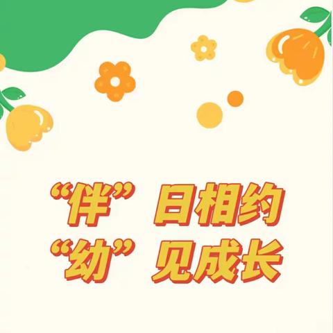 北京佳华安琪幼儿园阳光雨露家幼并轨式学习——目标落实中班组家长半日体验活动