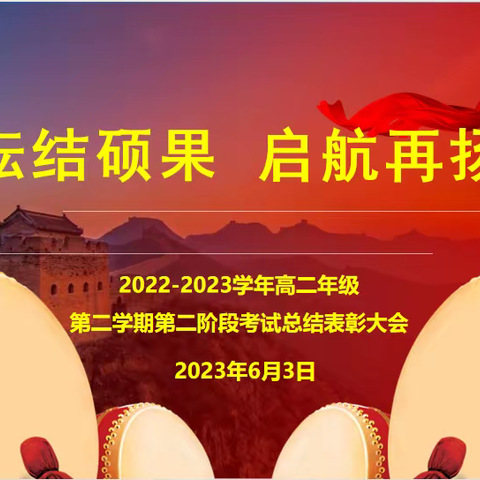 耕耘结硕果 启航再扬帆——高二年级第二阶段考试总结表彰大会