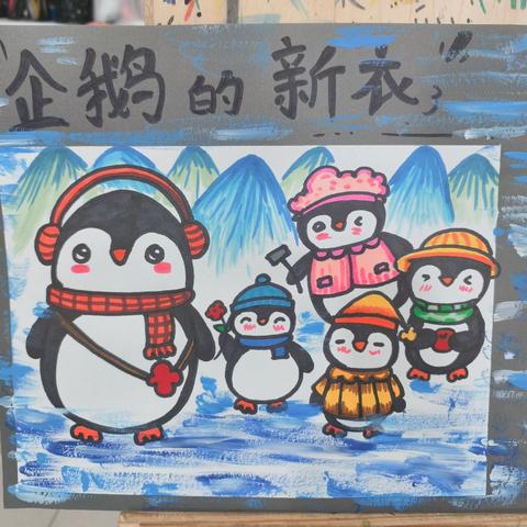 童画A班第14周——《企鹅的新衣》