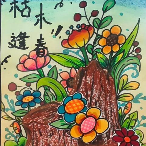 童画A班 第三周——《枯木逢春》