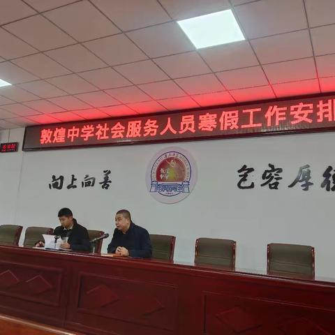 敦煌中学召开社会服务人员寒假工作安排会