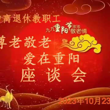 【尊老敬老，爱在重阳】——湘乡四中举办2023年重阳节离退休教职工庆祝活动