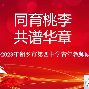 专家引领，聚力前行 ——湘乡四中2023年下期青年教师励志培训