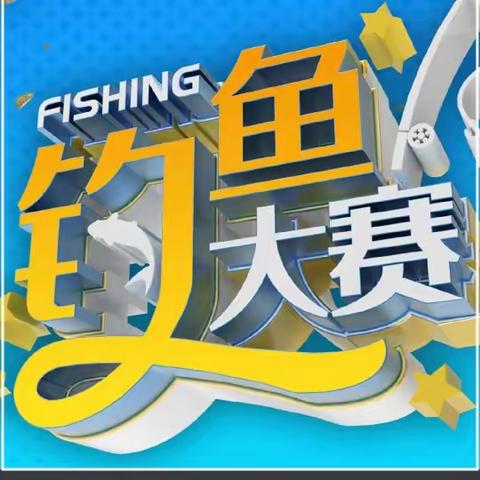 教工共“渔乐”奋进新征程 ——  湘乡四中第四届教职工 钓鱼大赛剪影