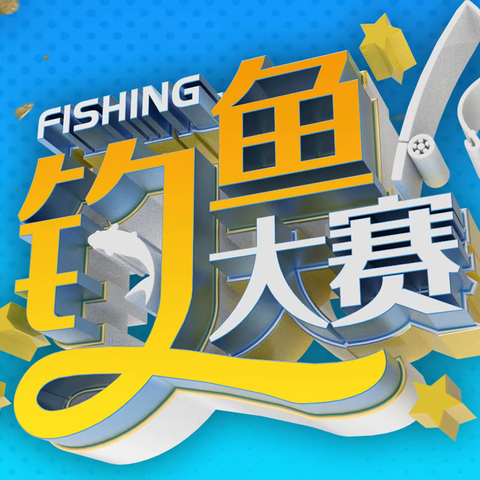 教工共“渔乐”        奋进新征程 —— 湘乡四中第三届教职工钓鱼大赛剪影