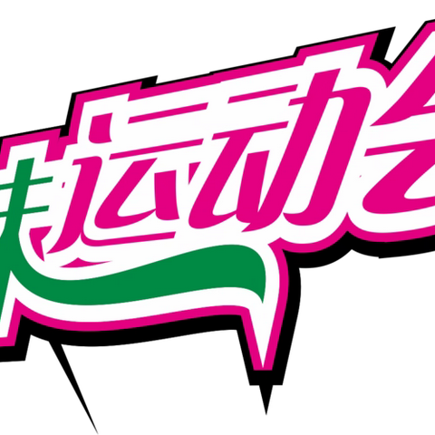 健康、快乐、和谐、向上——湘乡市第四中学第四届教职工趣味运动会之拔河比赛精彩回眸