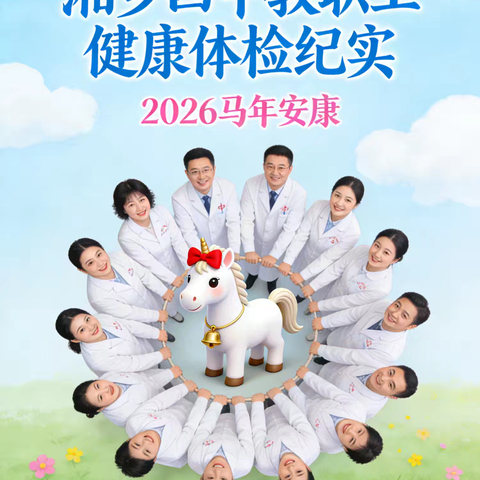 湘乡四中：以健康为礼，温暖迎接马年