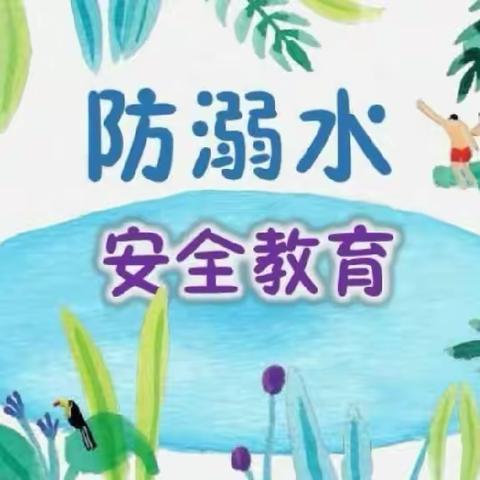 德安三小“花样”防溺水   筑牢防溺水安全防线