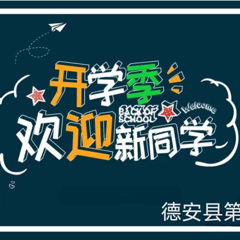 迎新季 新学期 新准备——德安县第三小学2023级一年级新生入学指南