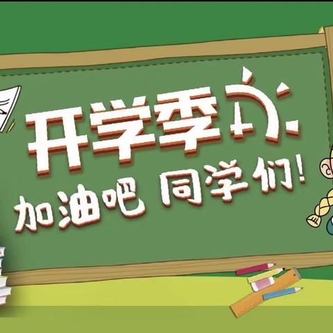 文明重在行动，德育重在坚持——汭丰镇百烟村小学开展《开学第一课》德育教育系列活动