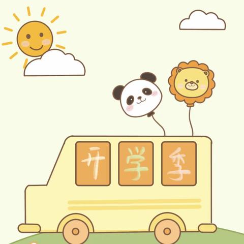 初秋相遇、“幼”见美好———北通镇博学幼儿园秋季开学第一天纪实