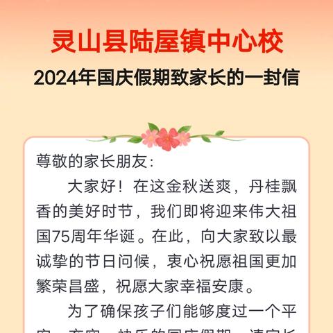 灵山县陆屋镇中心校 2024年国庆假期致家长的一封信