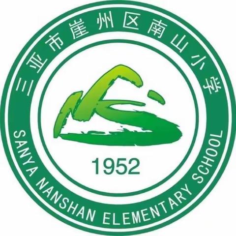 三亚市崖州区南山小学开展重大事故隐患专项排查整治行动