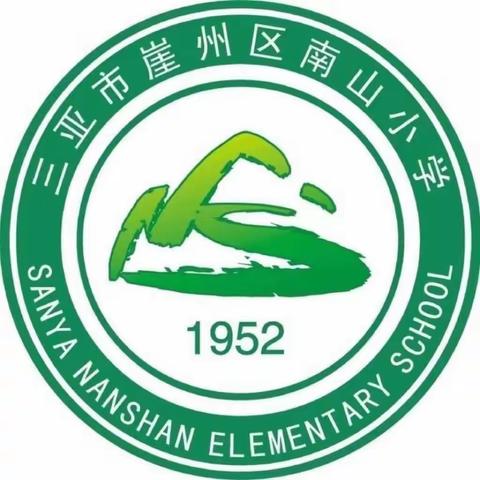 三亚市崖州区南山小学开展开学前安全卫生准备工作