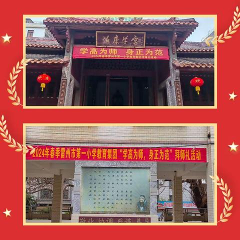 学高为师     身正为范 ——雷州市第一小学教育集团2024年春季拜师礼活动