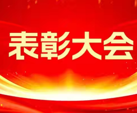 荣誉激励奋进 榜样领航前行——雷州市第一小学2024年秋季期中素质测评（学科联赛）表彰大会