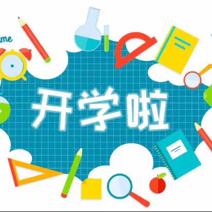 千山红镇民和完小 2023年秋季开学须知