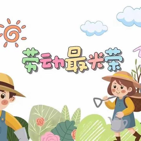 《多彩暑期，劳动相伴》—— 快乐一“夏”暑期劳动争章风采