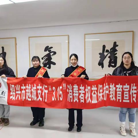 金融知识进企业，筑牢安全防火墙 ——中国银行绍兴城南支行深入企业开展"3·15"消费者权益保护宣传活动