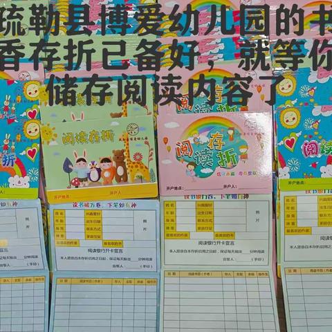 疏勒县博爱幼儿园百日阅读活动第一阶段精彩剪絮