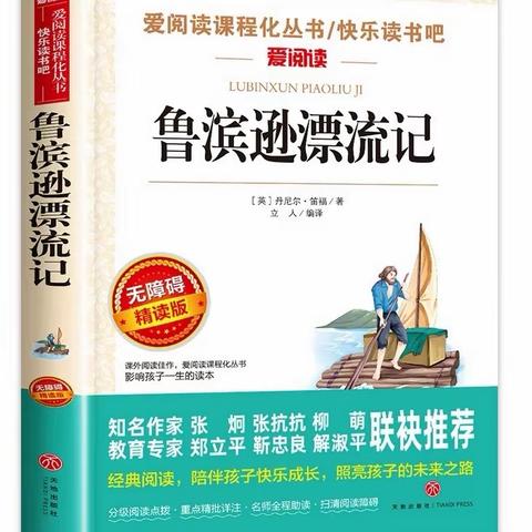【全环境立德树人】阅读·悦读·越读—乐园小学六年级“同读一本书”好书推荐第四期《鲁滨逊漂流记》