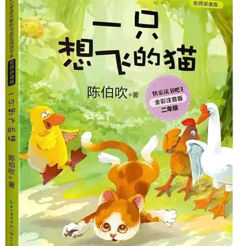 【全环境立德树人】阅读·悦读·越读—乐园小学二年级“同读一本书”好书推荐第十一期