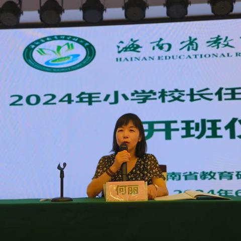 “专家引领科研之道， 研制规划学校未来”——2024年海南省小学校长任职资格第一次集中培训班第一天简报