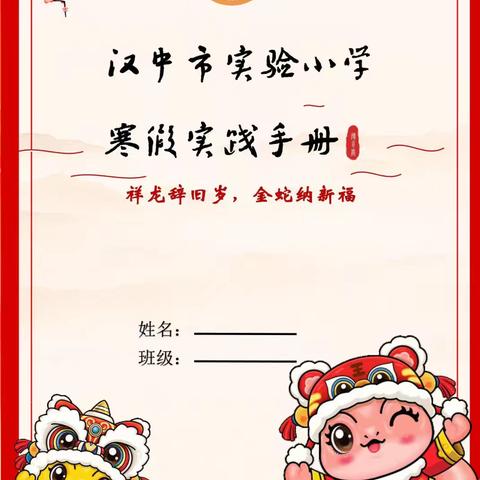 展特色实践作业，秀多彩寒假生活——汉中市实验小学教育集团南关学校六年级特色寒假作业展示活动