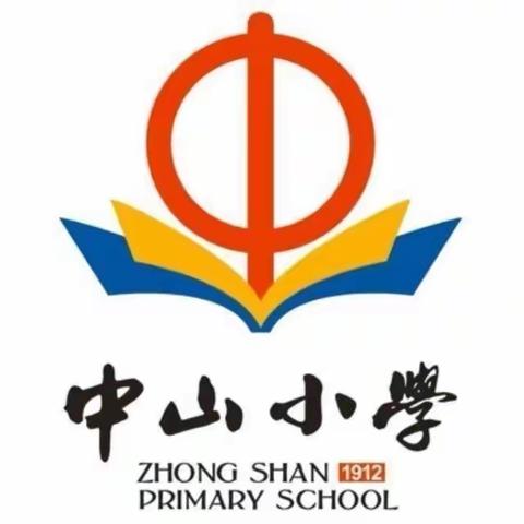 教以共进，研以致远——中山小学教学教研工作会议