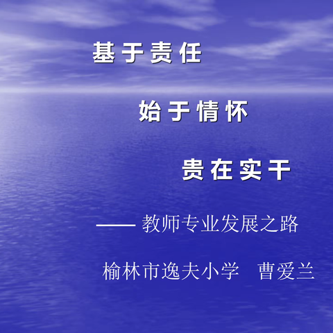 不负夏日追光行   且行且思且成长  ---榆林市逸夫小学讲座交流