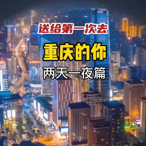 两天一夜重庆游